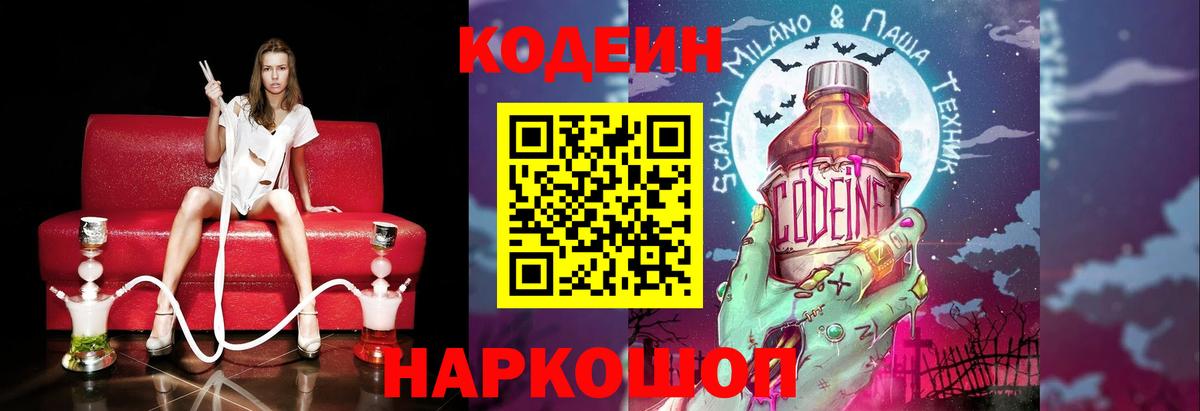 Губкин  Кодеиновый сироп Lean Purple Drank  Кодеин напиток Lean (лин)  Вход с VPN 